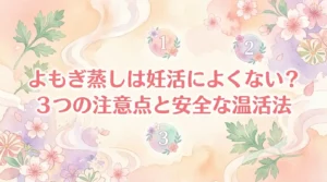 よもぎ蒸しは妊活によくない？3つの注意点と安全な温活法を解説