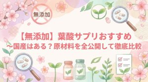 【無添加】葉酸サプリおすすめ〜国産はある？原材料を全公開して徹底比較