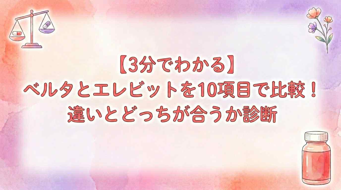【10項目で比較】ベルタとエレビットはどっちが良い？違いと選び方を徹底解説