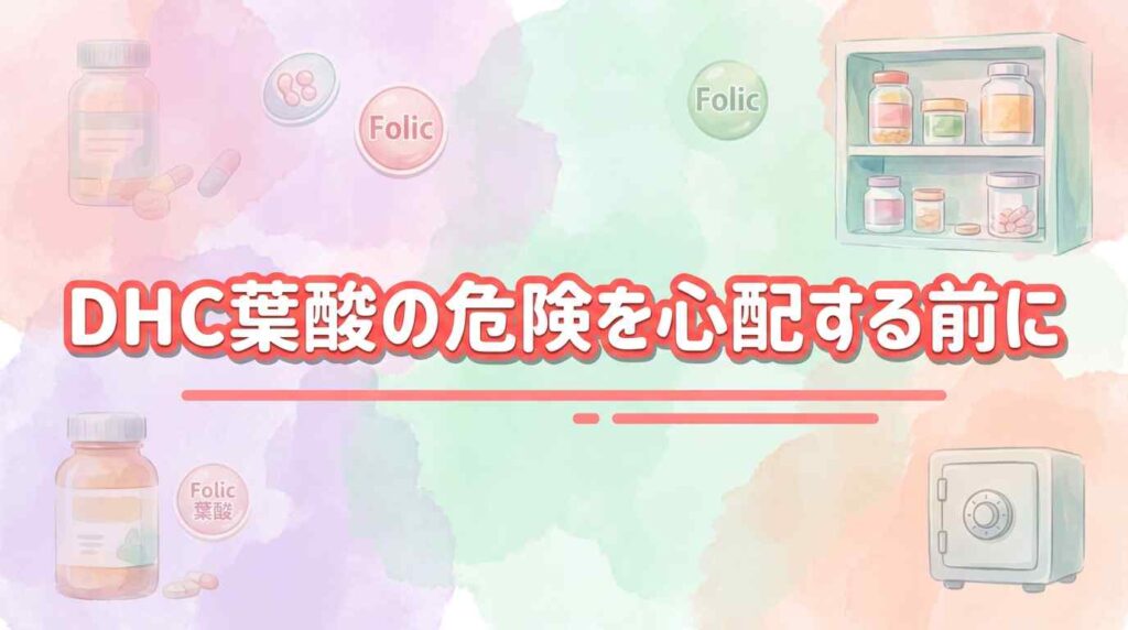 DHC葉酸が危険か心配する前に！3つの軸で見直す葉酸サプリの選び方