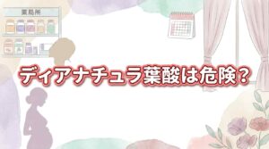  ディアナチュラ葉酸は危険？他の葉酸サプリ2つと比べた時の違いを徹底検証