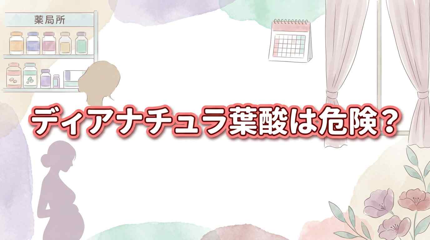  ディアナチュラ葉酸は危険？他の葉酸サプリ2つと比べた時の違いを徹底検証
