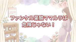 ファンケル葉酸ママルラは危険じゃない！でも、他サプリも候補にしたい3つの理由