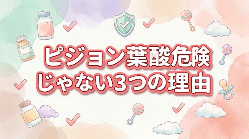ピジョン葉酸サプリが危険じゃない3つの理由！添加物・安全性と合う人・合わない人の違い