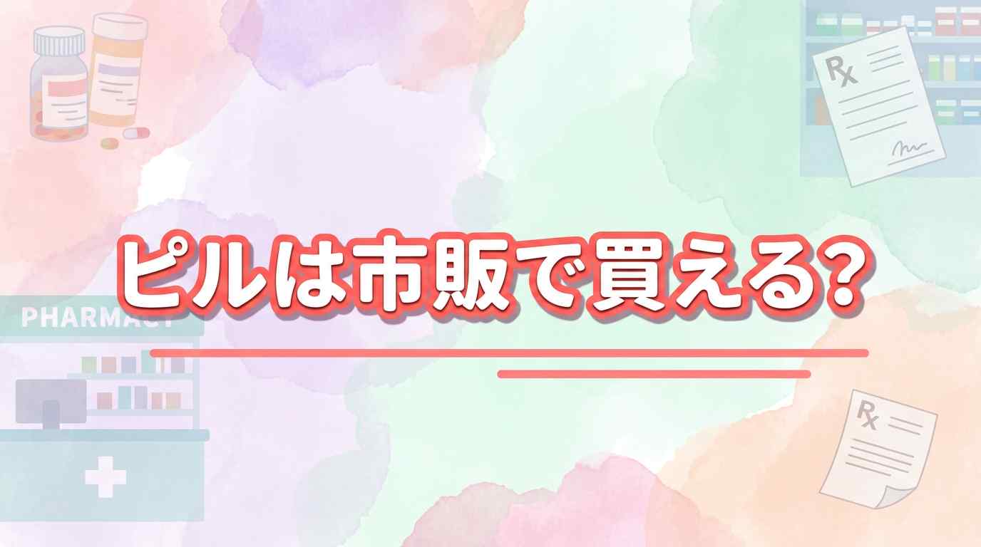 ピルは市販ドラッグストアで買える？実はオンラインが選ばれる5つの理由