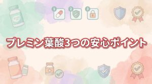 プレミン葉酸の危険・怪しいは誤解？3つの安心ポイントと他の葉酸サプリとの違いを解説