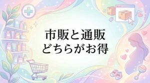 葉酸サプリのドラッグストアおすすめ5選！市販と通販で2,000円の差が出る可能性がある理由