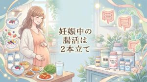 妊娠中に腸内環境を整える方法？食事と腸活向き葉酸サプリの2本立てでケアしよう