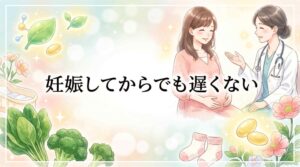 葉酸は妊娠してから遅いと不安な人へ。5つの事実と対処法を解説