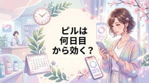 ピルの避妊効果はいつから？何日目から効くか5パターンで徹底解説