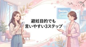 【解決】ピルで避妊目的と言いづらいなら3ステップ！恥ずかしさゼロで処方OK