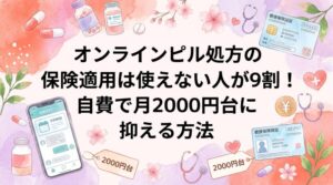 オンラインピル処方の保険適用は使えない人が9割！自費で月2000円台に抑える方法