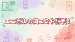 エニピルの口コミや評判・偽物がないかを調査！知恵袋の内容と知っておきたい5つの実情