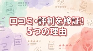 【重大変更あり】ベルタ葉酸サプリの口コミ・評判を検証！悪質とは言えない5つの理由