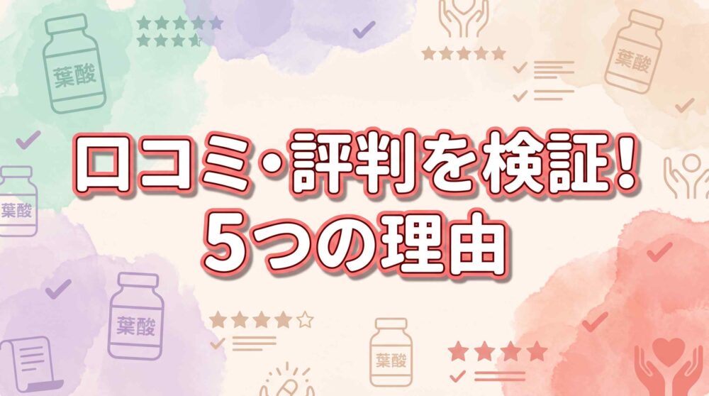 【重大変更あり】ベルタ葉酸サプリの口コミ・評判を検証！悪質とは言えない5つの理由
