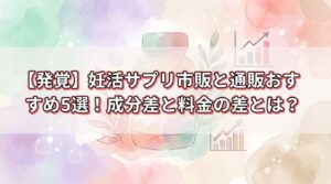 【発覚】妊活サプリ市販と通販おすすめ5選を一覧にした結果！成分差と料金が全然違った