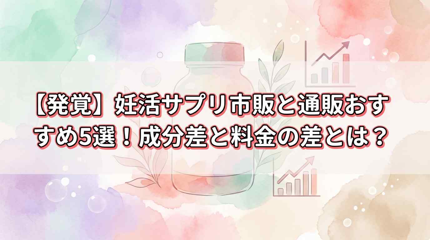 【発覚】妊活サプリ市販と通販おすすめ5選を一覧にした結果！成分差と料金が全然違った