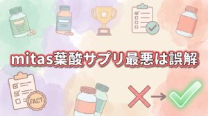 【受賞歴あり】mitas葉酸サプリ最悪は誤解？合う人の特徴3つと選び方を完全解説