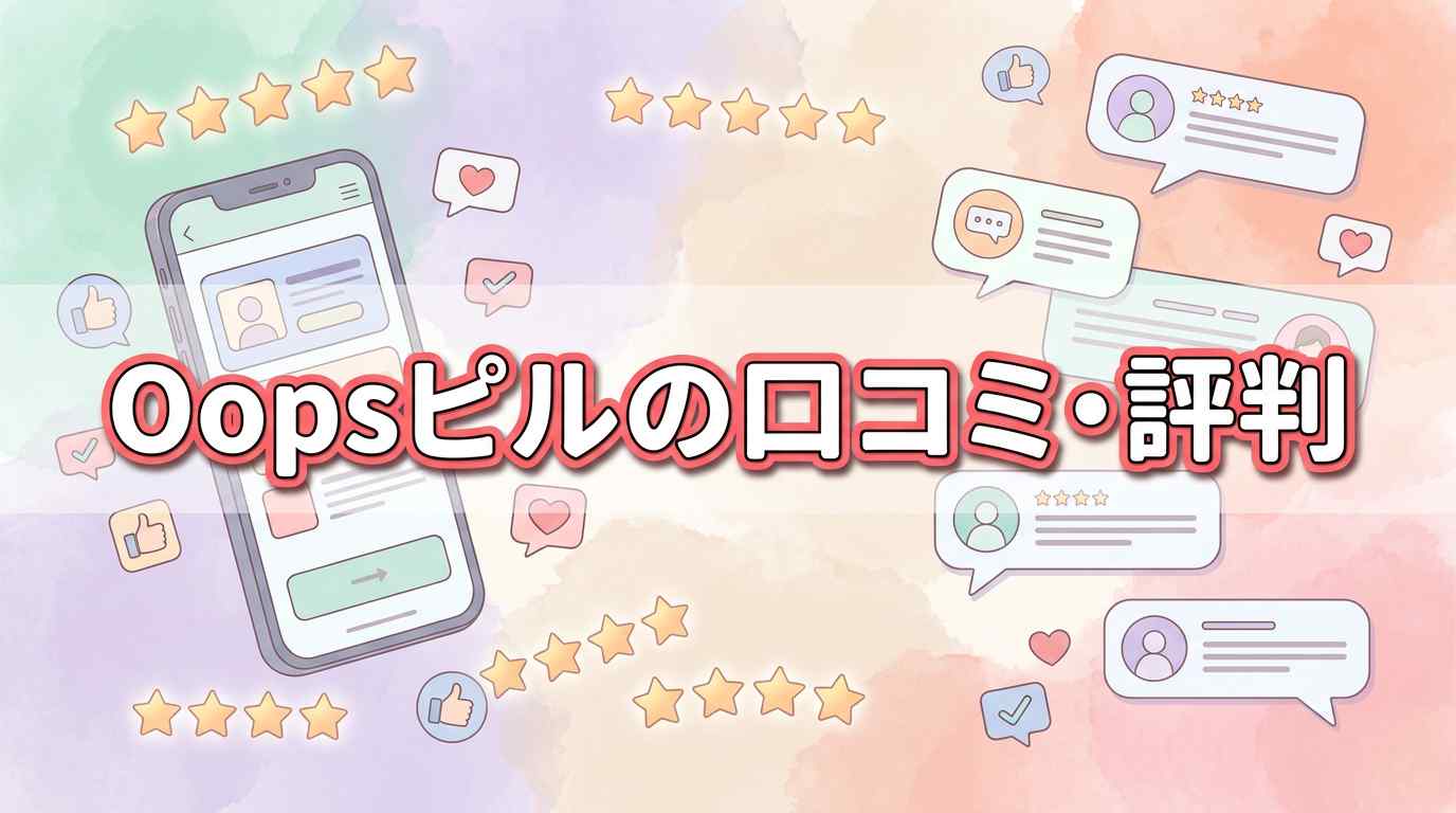Oops WOMBピルの口コミ・評判はある？種類・料金・クーポン・解約など特徴を7項目で解説