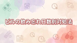 ピルの飲み忘れに1日目・2日目・3日目で気づいても焦らない！日数別3つの対処と予防のコツ