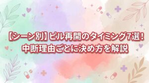 【シーン別】ピル再開のタイミング7選！中断理由ごとに決め方を解説