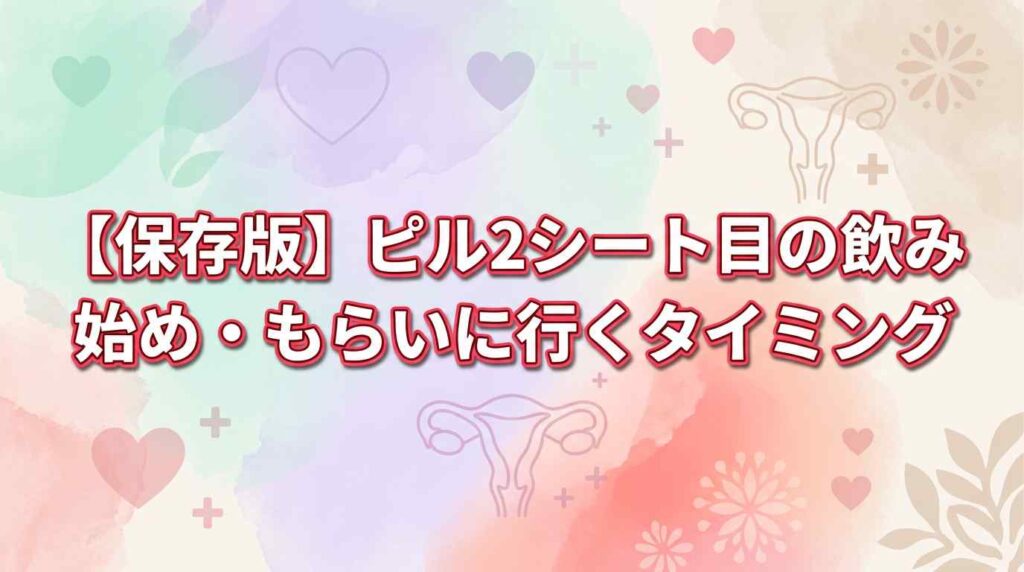 【保存版】ピル2シート目の飲み始め・もらいに行くタイミング5つ！知恵袋の不安の対処法