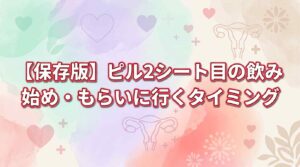 【保存版】ピル2シート目の飲み始め・もらいに行くタイミング5つ！知恵袋の不安の対処法