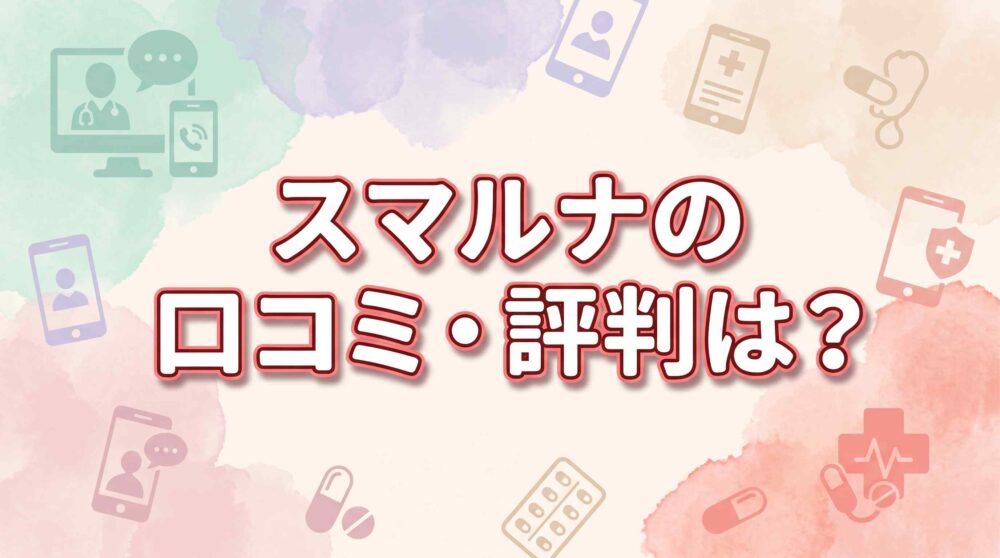 スマルナの口コミ・評判は？知恵袋7つの疑問を公式と独自調査で確認