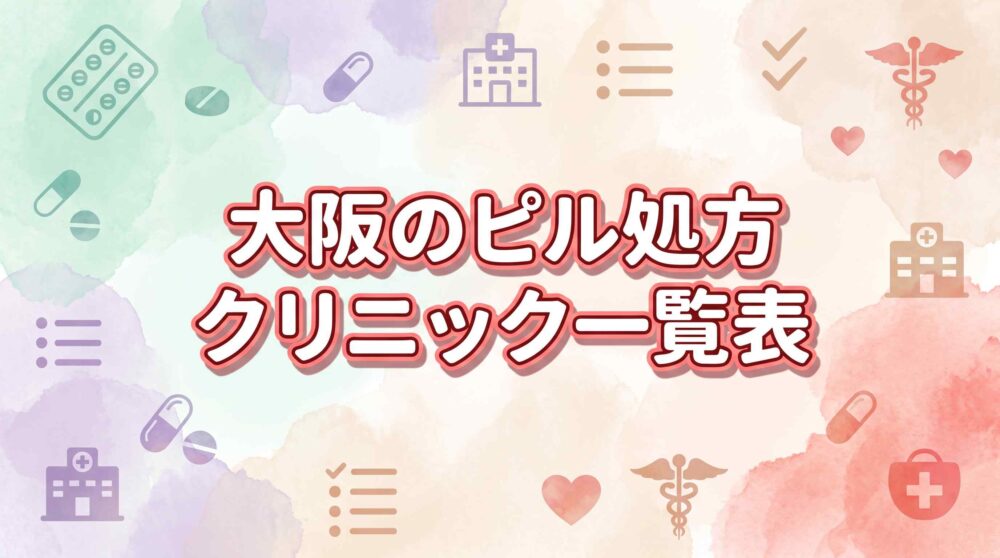 大阪でピル処方が安いおすすめクリニック10選！通院＋オンラインで低用量ピル・月経移動ピル・アフターピルを選ぶ