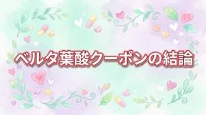 【結論】ベルタ葉酸サプリのクーポンはある？お得に買う方法3つを紹介