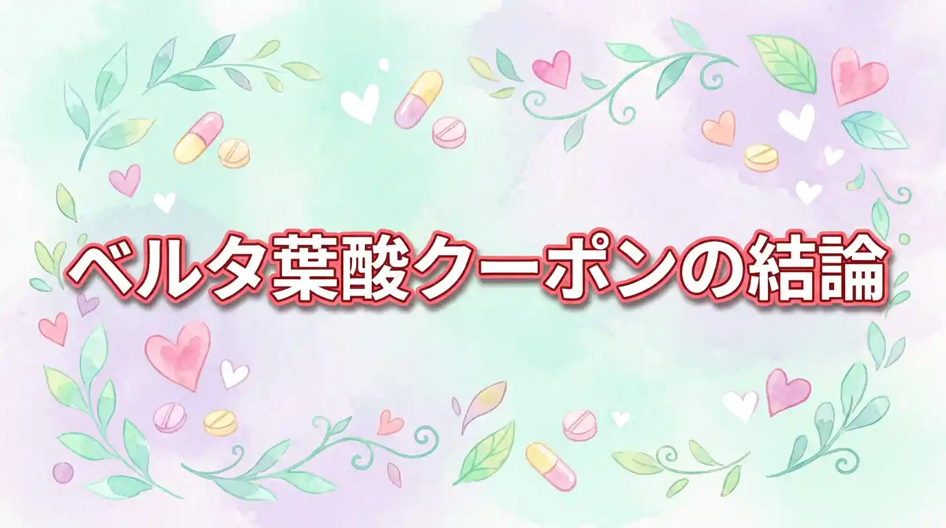 【結論】ベルタ葉酸サプリのクーポンはある？お得に買う方法3つを紹介