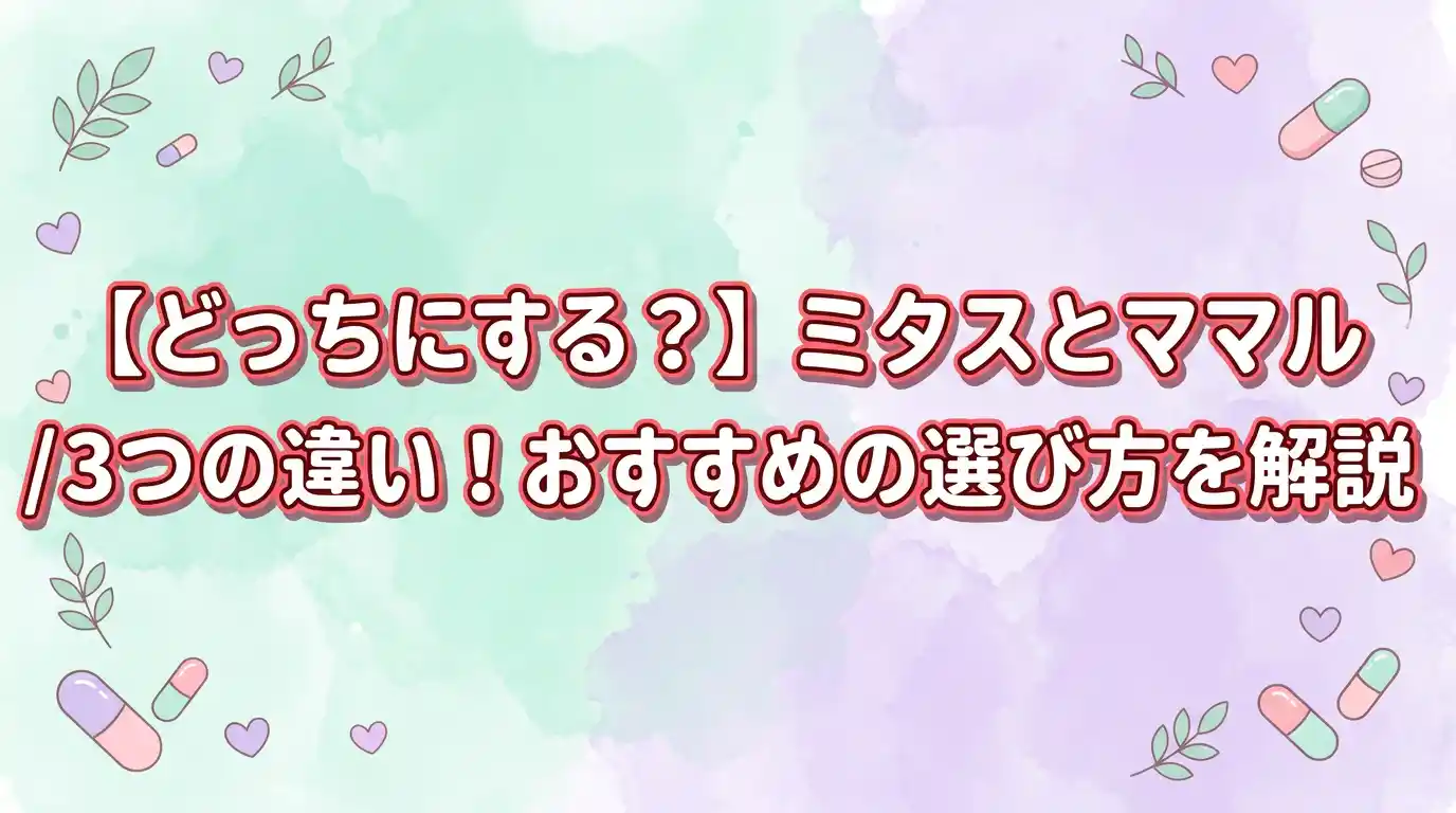 【どっちにする？】ミタスとママル3つの違いを比較した結果！おすすめの選び方を解説