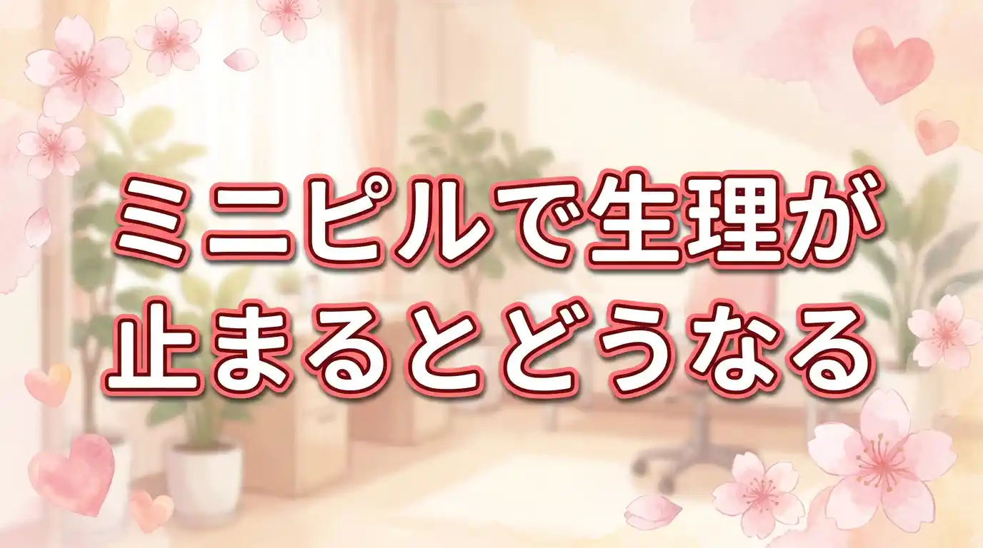 【保存版】ミニピルで生理が止まるとどうなる？仕組みと注意点を5つ解説