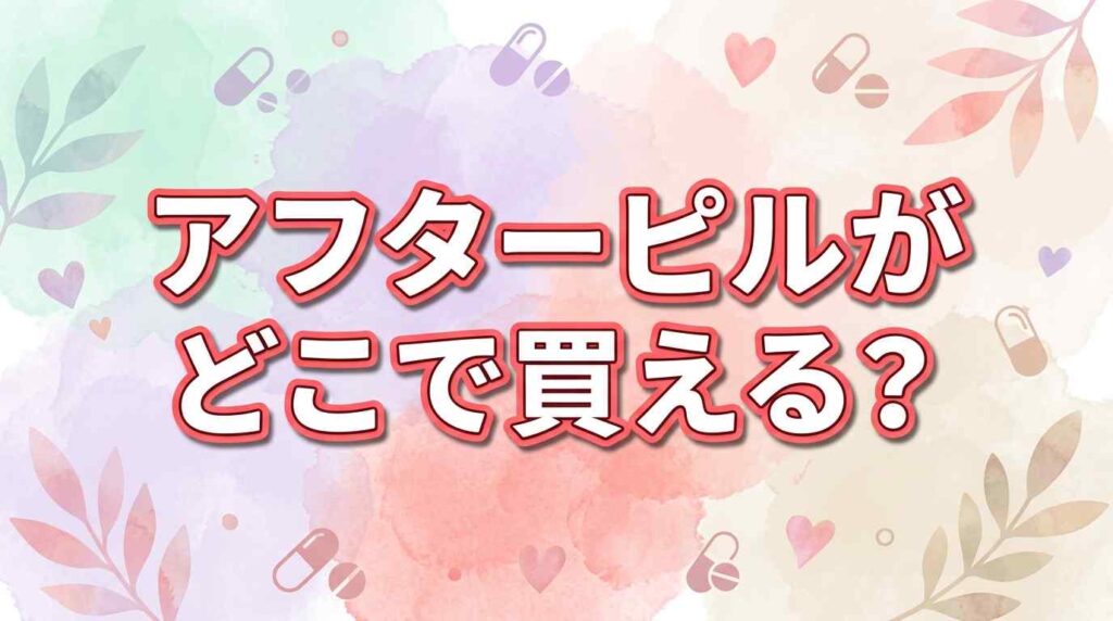 アフターピルがどこで買えるか徹底解説！オンライン診療とおすすめの処方先まとめ【知恵袋の悩みも回答】