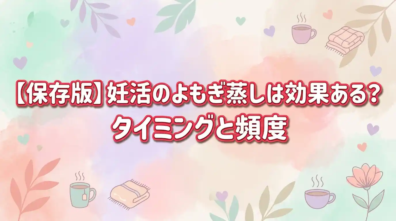 【保存版】妊活のよもぎ蒸しは効果ある？タイミングと頻度の基本5つ