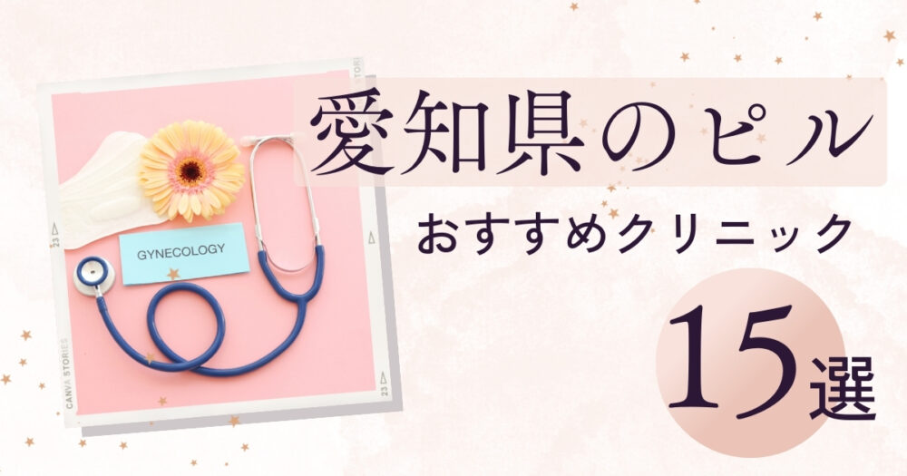 愛知県で安いピル処方おすすめクリニック・婦人科15選