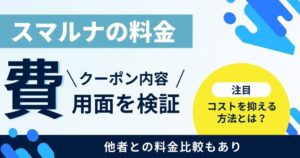 スマルナの料金は高い？クーポンとキャンペーンを使った割引額込みで解説