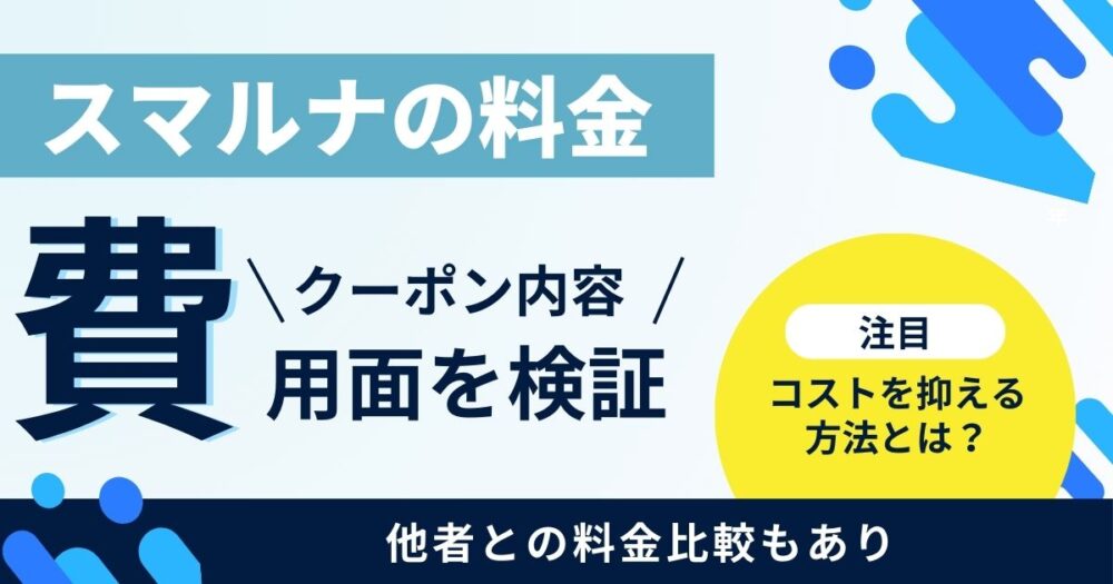 スマルナの料金は高い？クーポンとキャンペーンを使った割引額込みで解説