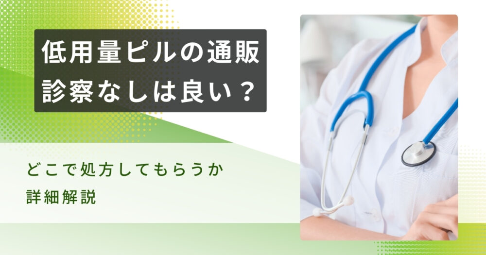 低用量ピルの通販は診察なしでも避けたい理由！おすすめの処方先を解説