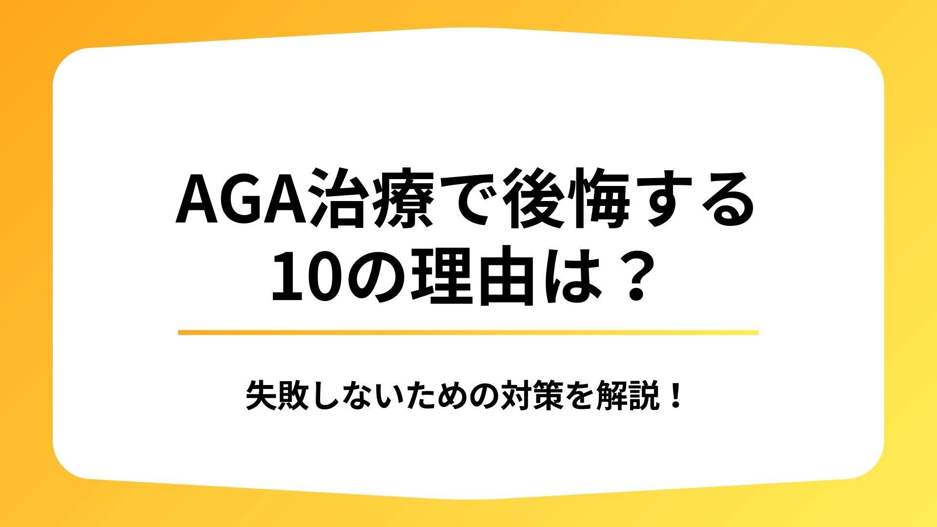 AGA治療で後悔する10の理由