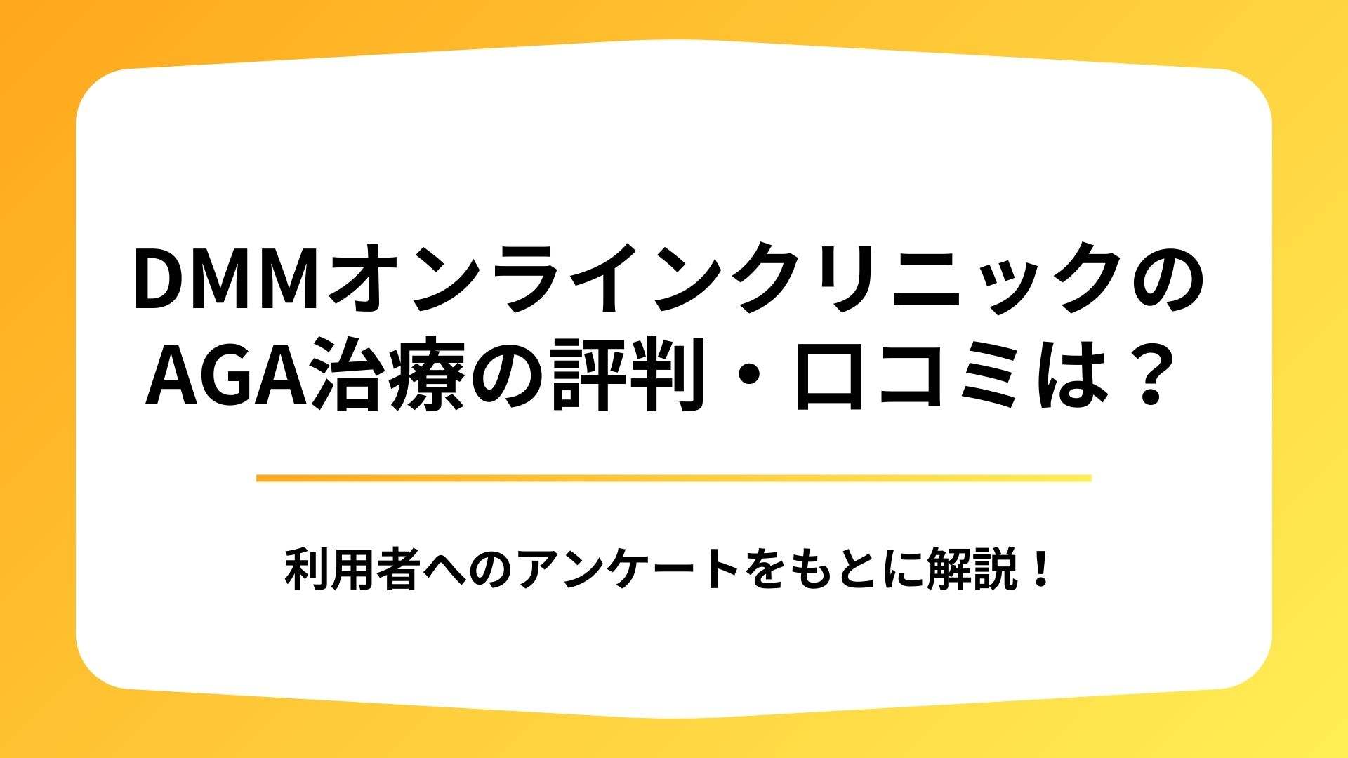 DMMオンラインクリニックのAGA治療の評判・口コミ