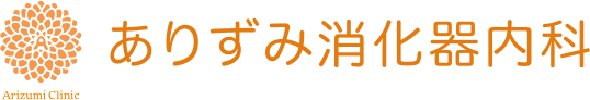 ありずみ消化器内科