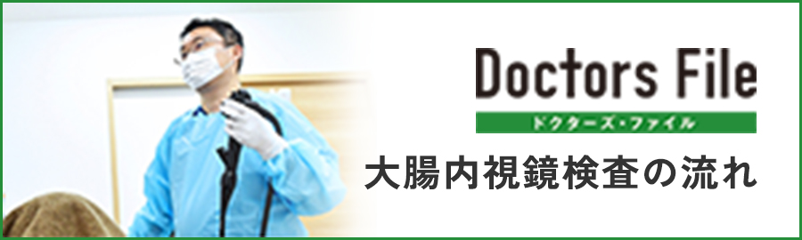 大腸内視鏡検査の流れを紹介するDoctor’s File掲載ページ