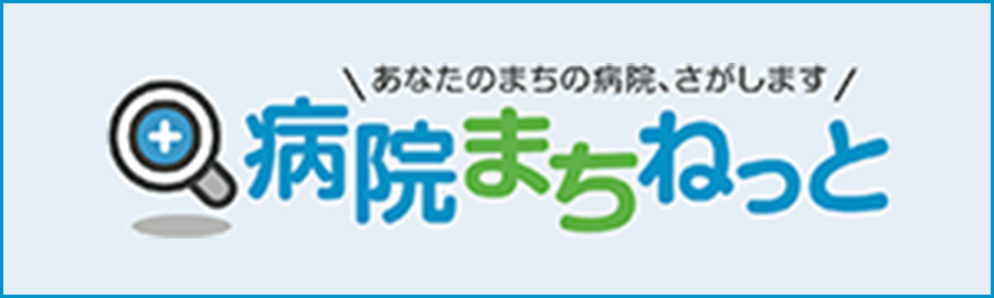 病院まちねっとの取材掲載ページ