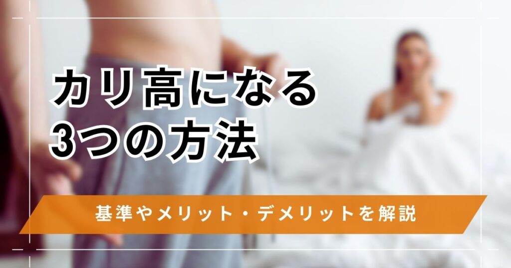 カリ高になる3つの方法！基準やメリットデメリットを詳しく解説
