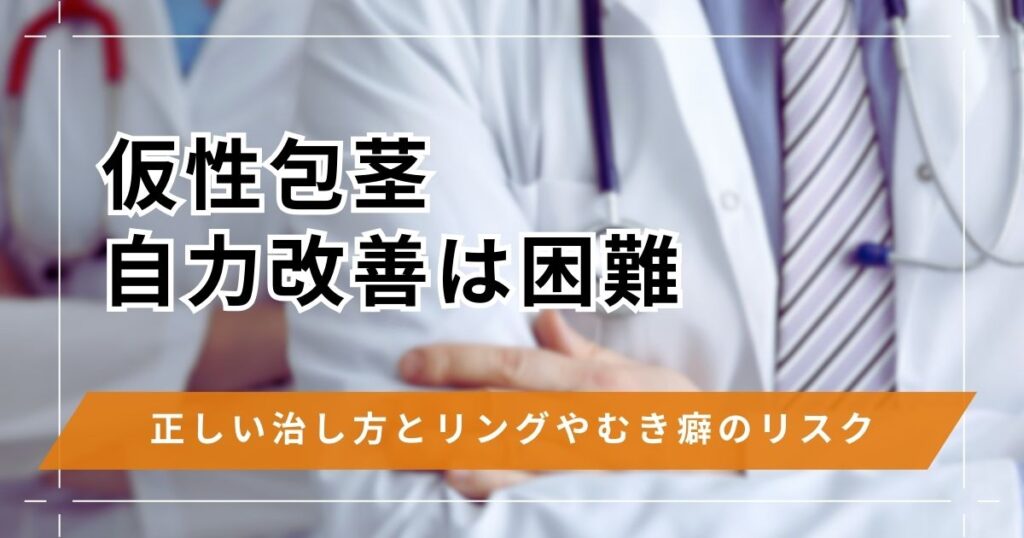 仮性包茎を自力で治すことは困難！正しい治し方とリングやむき癖のリスク