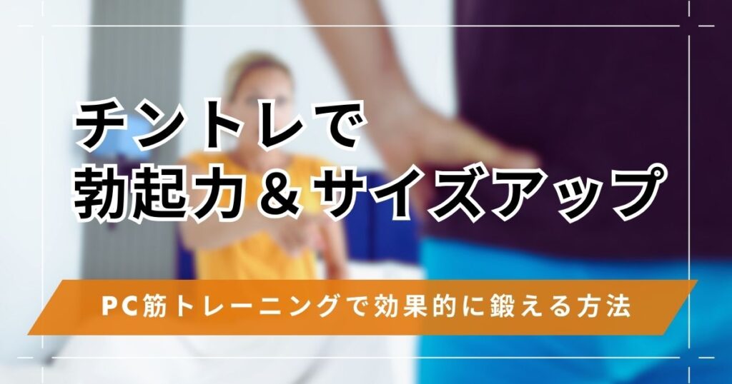 チントレで勃起力やサイズアップはできる？PC筋トレーニングで効果的に鍛える方法