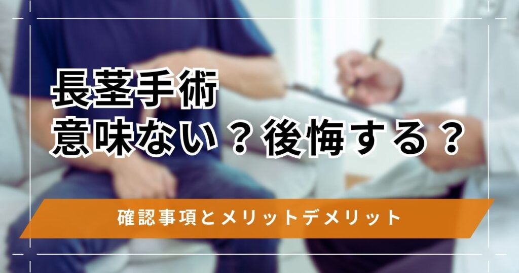 長茎手術は意味ない？後悔しないための確認事項とメリットデメリット