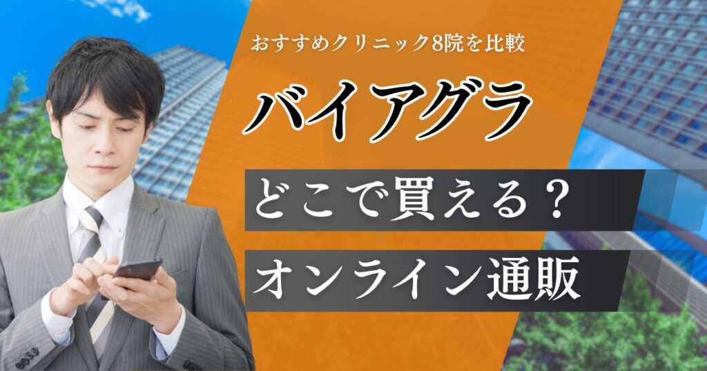 バイアグラが通販で安いおすすめクリニック8院！どこで買えるか即日購入する方法