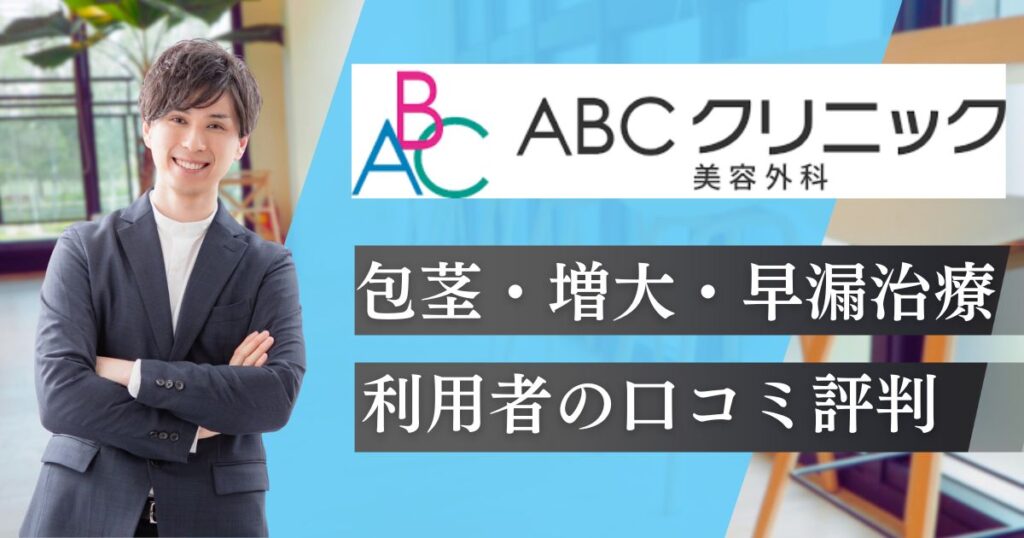 ABCクリニックの評判＆口コミ【2025年12月】包茎手術や増大の特徴・料金・仕上がりについて